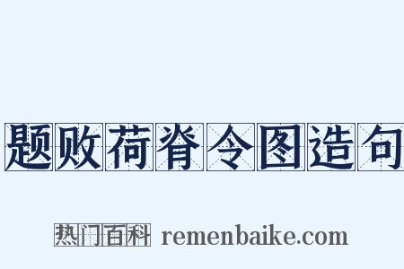 题败荷脊令图造句是什么意思的图片